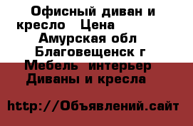 Офисный диван и кресло › Цена ­ 24 000 - Амурская обл., Благовещенск г. Мебель, интерьер » Диваны и кресла   